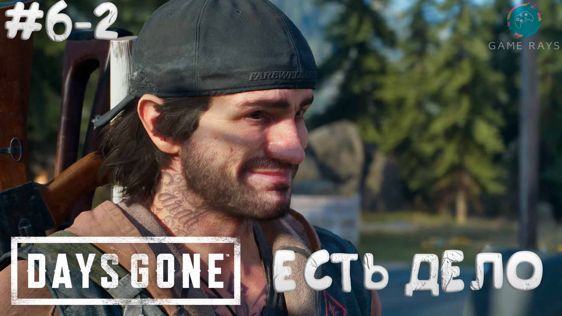 Days Gone #6-2 ➤ Есть дело