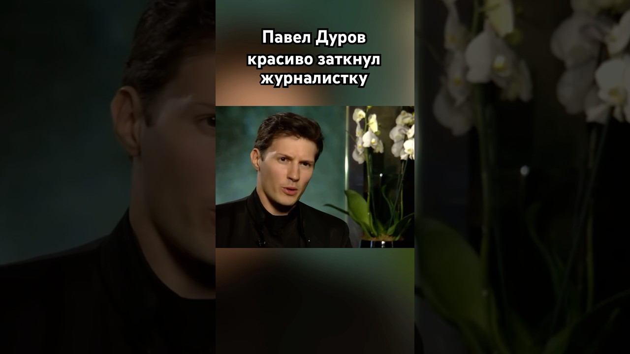Павел Дуров унизил ведущую #павелдуров #дуров #озвучка #новости