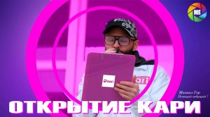 Открытие Кари