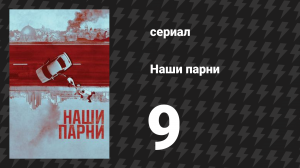 Наши парни 9 серия «Парфюмер и кожевник» (сериал, 2019)