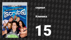 Клиника 1 сезон 15 серия «Мой стёб в постели и что из этого вышло» (сериал, 2001-2010)