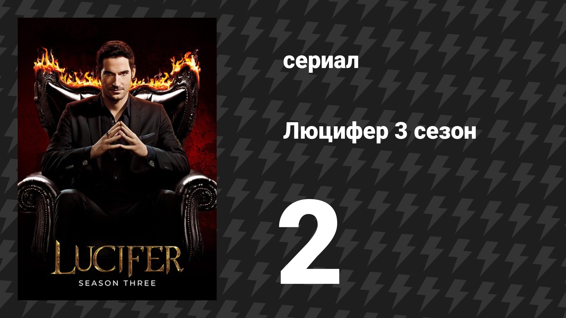 Люцифер 3 сезон 2 серия «Парень с морковкой» (сериал, 2016-2021)