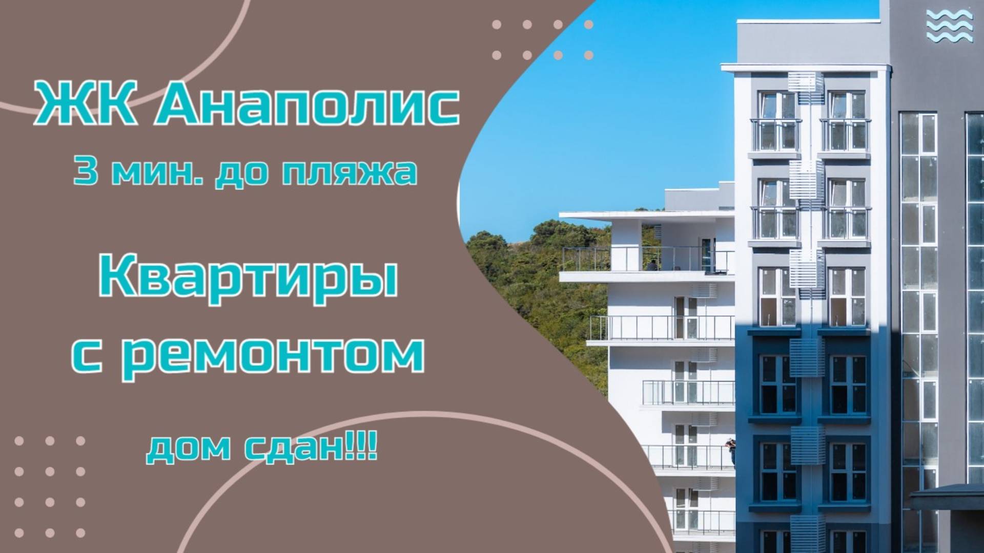 ЖК "Анаполис" Анапа, комплекс у самого моря в Анапе.