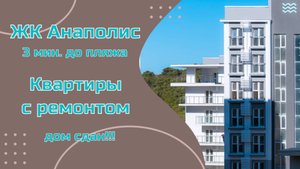 ЖК "Анаполис" Анапа, комплекс у самого моря в Анапе.