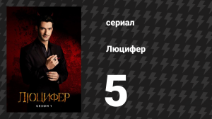Люцифер 1 сезон 5 серия «Крутые боты» (сериал, 2016-2021)