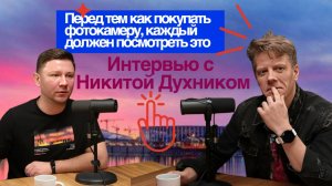 "ТЕХНИКА НЕ ВАЖНА, ГЛАВНОЕ УМЕНИЕ!" Интервью с фотографом Никитой Духником.
