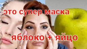 Яблоко и Яйцо.Самая простая маска лифтинг для лица.От морщин проще не бывает.