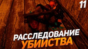 РАССЛЕДОВАНИЕ УБИЙСТВА В ХРОНИКИ МИРТАНЫ АРХОЛОС ПРОХОЖДЕНИЕ #11
