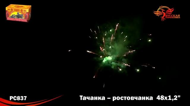 PC 837 Тачанка -- ростовчанка
