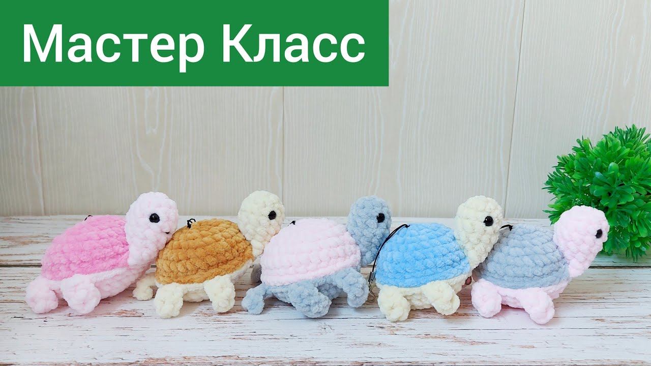 Подробный мастер класс черепашка крючком из плюшевой пряжи