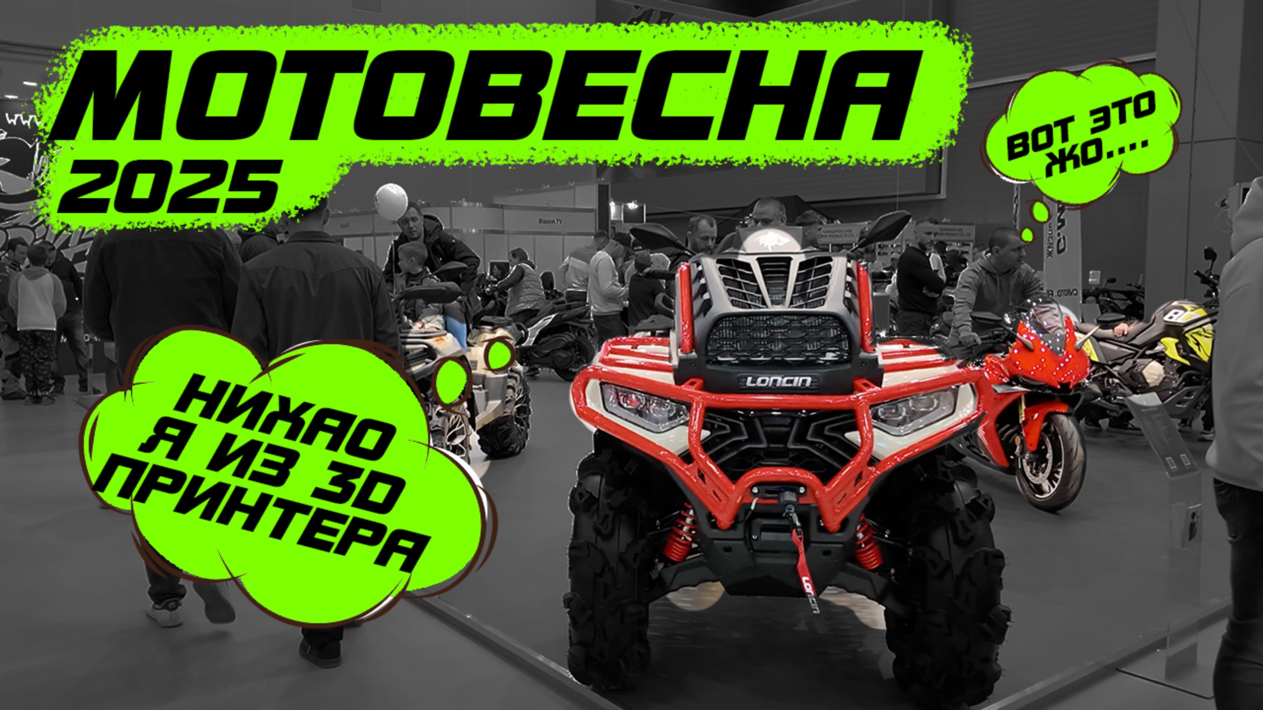 Мотовесна 2025 с каждым годом все хуже? Квадроциклы с дизайном из будущего? смотреть онлайн