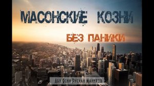 Масонские козни - без паники!