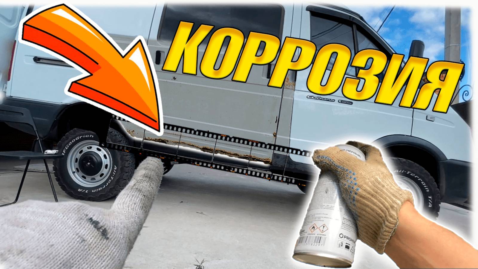 ПОРОГИ vs РЖАВЧИНА | Защита днища и порогов от коррозии 🚗