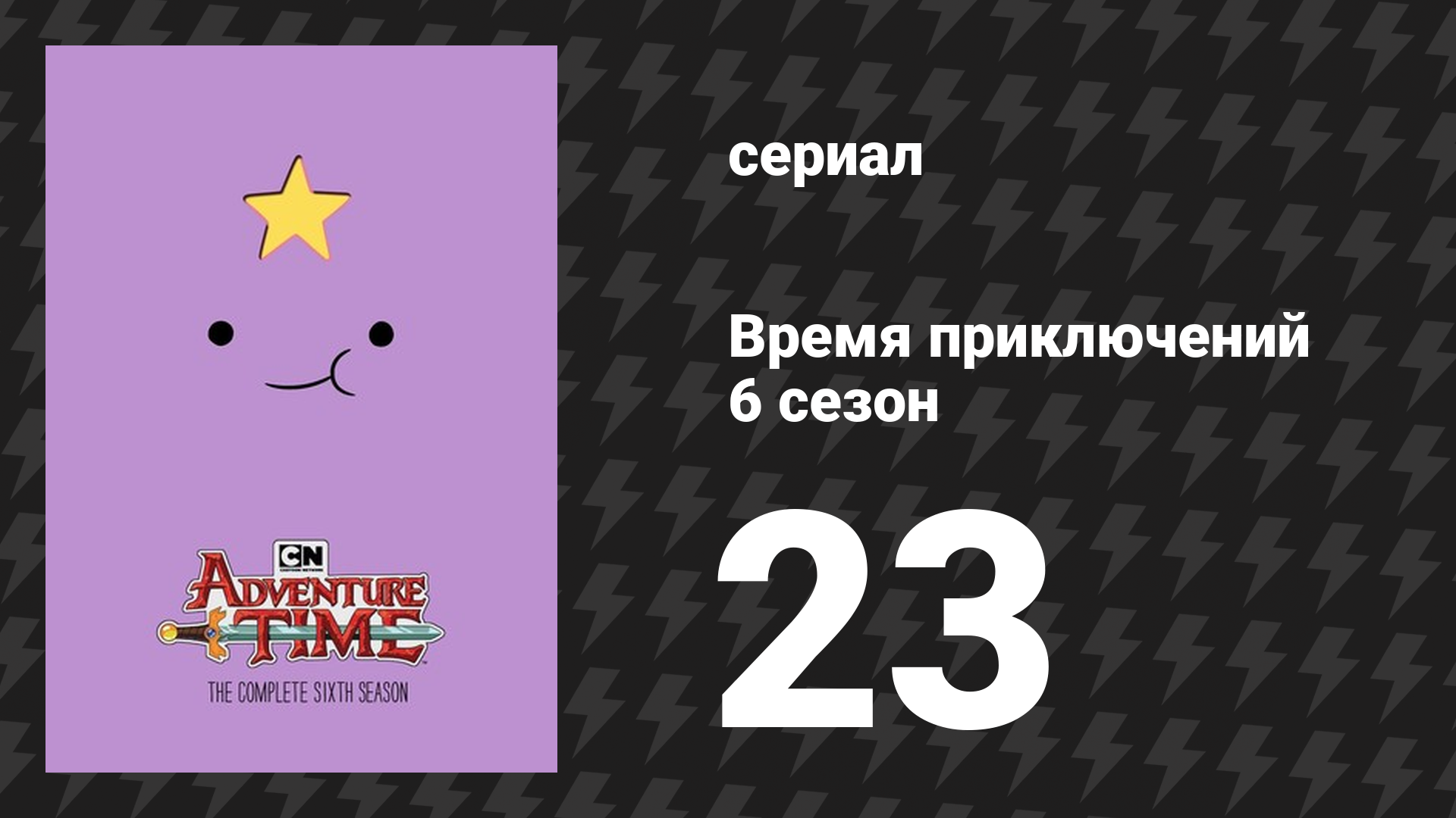 Время приключений 6 сезон 23 серия «Пижамная война» (мультсериал, 2010) смотреть онлайн