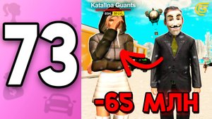 😭Меня ОБМАНУЛИ на ШАР... -65КК ПУТЬ БОМЖИХИ на ГРАНД МОБАЙЛ С НУЛЯ #73 - в GRAND MOBILE