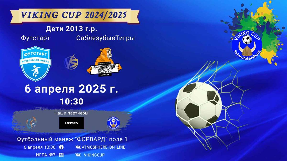 ФК "Футстарт" - ФК "СаблезубыеТигры"/VIKING CUP, Игра №7, 06-04-2025 10:30