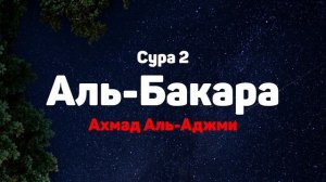 Сура 2 Аль-Бакара - Ахмад Аль-Аджми