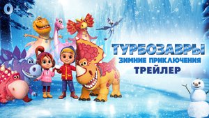 Турбозавры. Зимние приключения | Русский трейлер | Мультфильм 2023