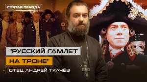 "Русский Гамлет на троне": Иди и смотри фильм "Бедный, бедный Павел" (2003) — отец Андрей Ткачёв