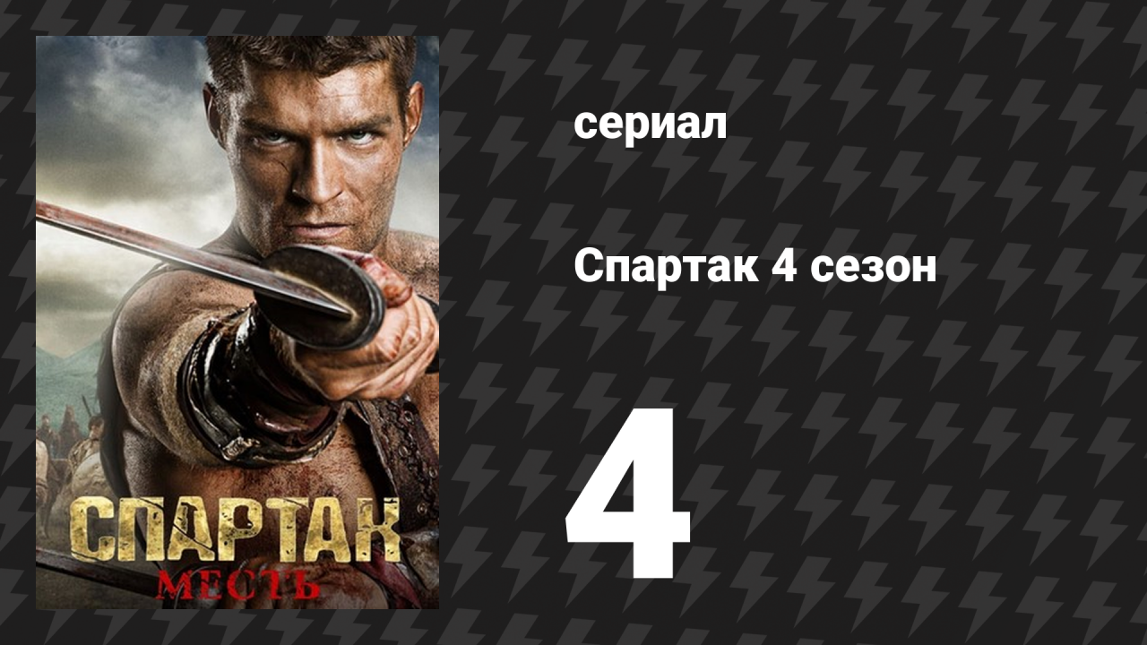 Спартак: Война проклятых 4 серия «Децимация» (сериал, 2013)
