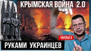 Крымская война 2.0 / Теперь 🇺🇦 власть, пустин всех на ☠️   М.Чаплыга