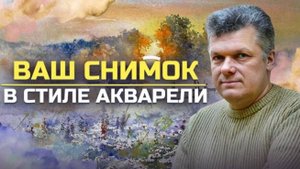 Обычное фото? Теперь это акварельная картина! | Мастер-класс художника Игоря Хайкова