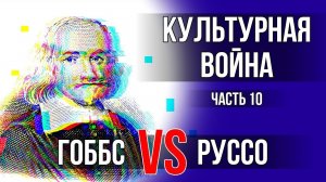Культурная война - 10. Гоббс и Руссо