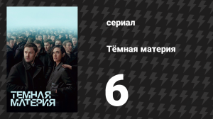 Тёмная материя 6 серия «Суперпозиция» (сериал, 2024)
