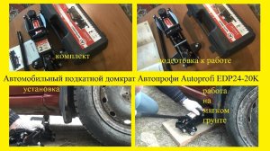 Автомобильный подкатной домкрат Автопрофи Autoprofi EDP24-20K. Обзор, подготовка к работе. Подъём