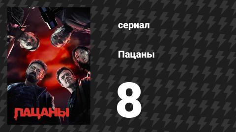 Пацаны 1 сезон 8 серия «Ты меня нашёл» (сериал, 2019)