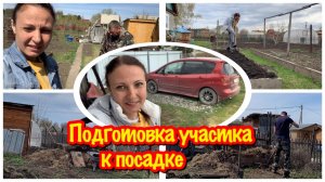 Затащила Виталю в огород/Работа на участке кипит/Виталя помог мне вскопать грядки/Первые посадки…