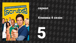 Клиника 4 сезон 5 серия «Её рассказ» (сериал, 2001-2010)