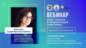 Вебинар EMDR терапия (Лазарева Е.) 2025