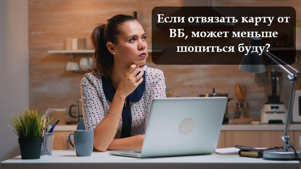 Как удалить карту на ВБ