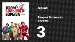 Теория Большого взрыва 1 сезон 3 серия «Фактор возбуждения — ноль» (сериал, 2007-2019)