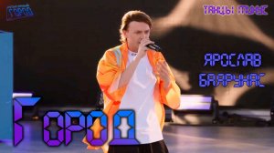 Ярослав Баярунас - Город (cover Танцы минус)