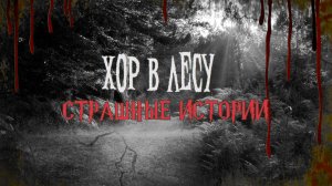 СТРАШНЫЕ ИСТОРИИ НА НОЧЬ | Хор в лесу | СТРАШИЛКИ НА НОЧЬ