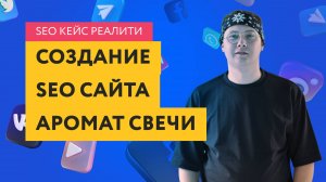 БЕСПЛАТНЫЕ КЛИЕНТЫ: Магазин свечей с продажей на 96 000 ₽ за 50 дней | Реальный SEO кейс