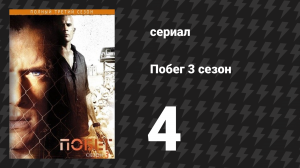 Побег 3 сезон 4 серия «Лазейка» (сериал, 2007-2008)