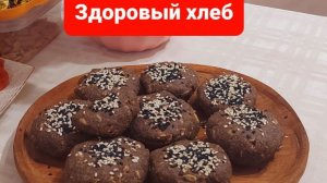 Хлеб из льна и псиллиума.Полезный хлеб.Хлеб без дрожжей и белой муки.