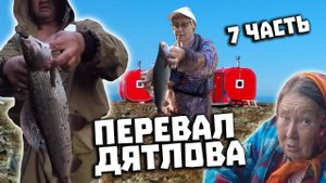 Через Перевал Дятлова 2021. Поисковая экспедиция. Часть 7. Рыбалка. Наша версия