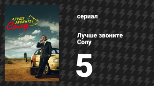 Лучше звоните Солу 1 сезон 5 серия «Альпийский пастушок» (сериал, 2015)