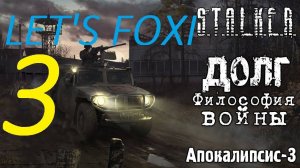 Прохождение S.T.A.L.K.E.R Долг. Философия войны. Часть 3