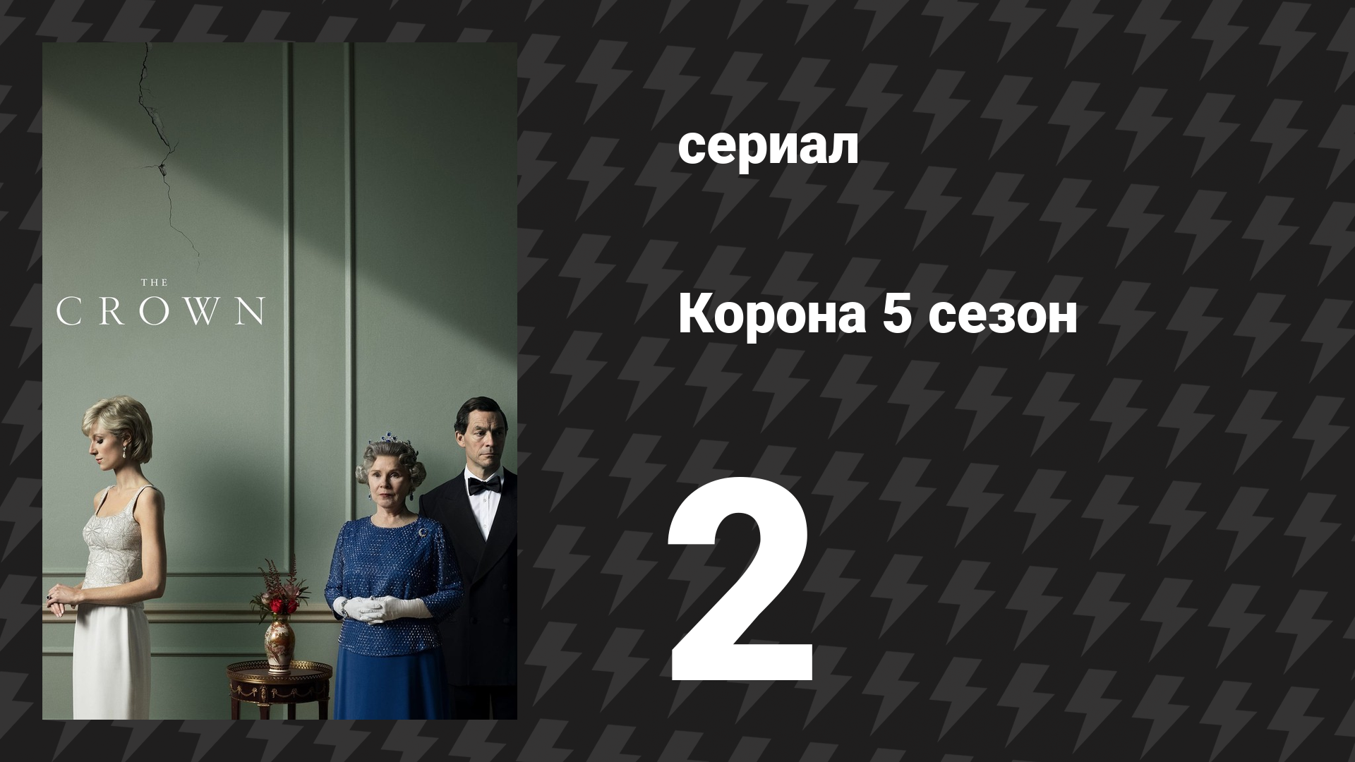 Корона 5 сезон 2 серия «Cистема» (сериал, 2022)