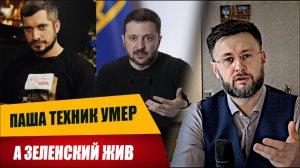 МРИЯ⚡️ ТАРАС НЕЗАЛЕЖКО / ПАША ТЕХНИК УМЕР А ЗЕЛЕНСКИЙ ЖИВ. Новости