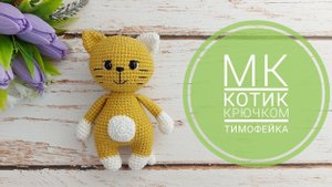 Мастер класс котик крючком / Котейка Тимофейка / Описание