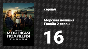 Морская полиция: Гавайи 2 сезон 16 серия «Семейные узы» (сериал, 2022)