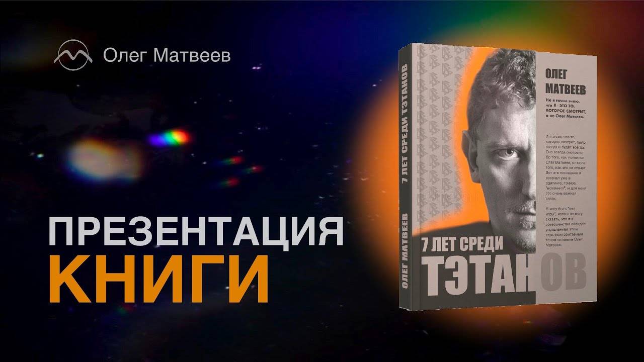 Q – Интервью по книге '7 лет среди тэтанов'