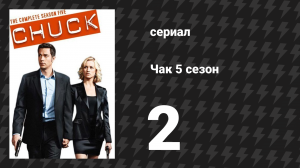 Чак 5 сезон 2 серия «Чак против бородатого бандита» (сериал, 2007)
