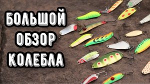 Лучшие колеблющиеся блёсны! Большой обзор железа на щуку, окуня и судака